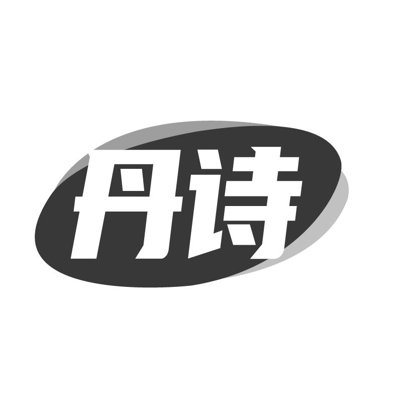 丹诗