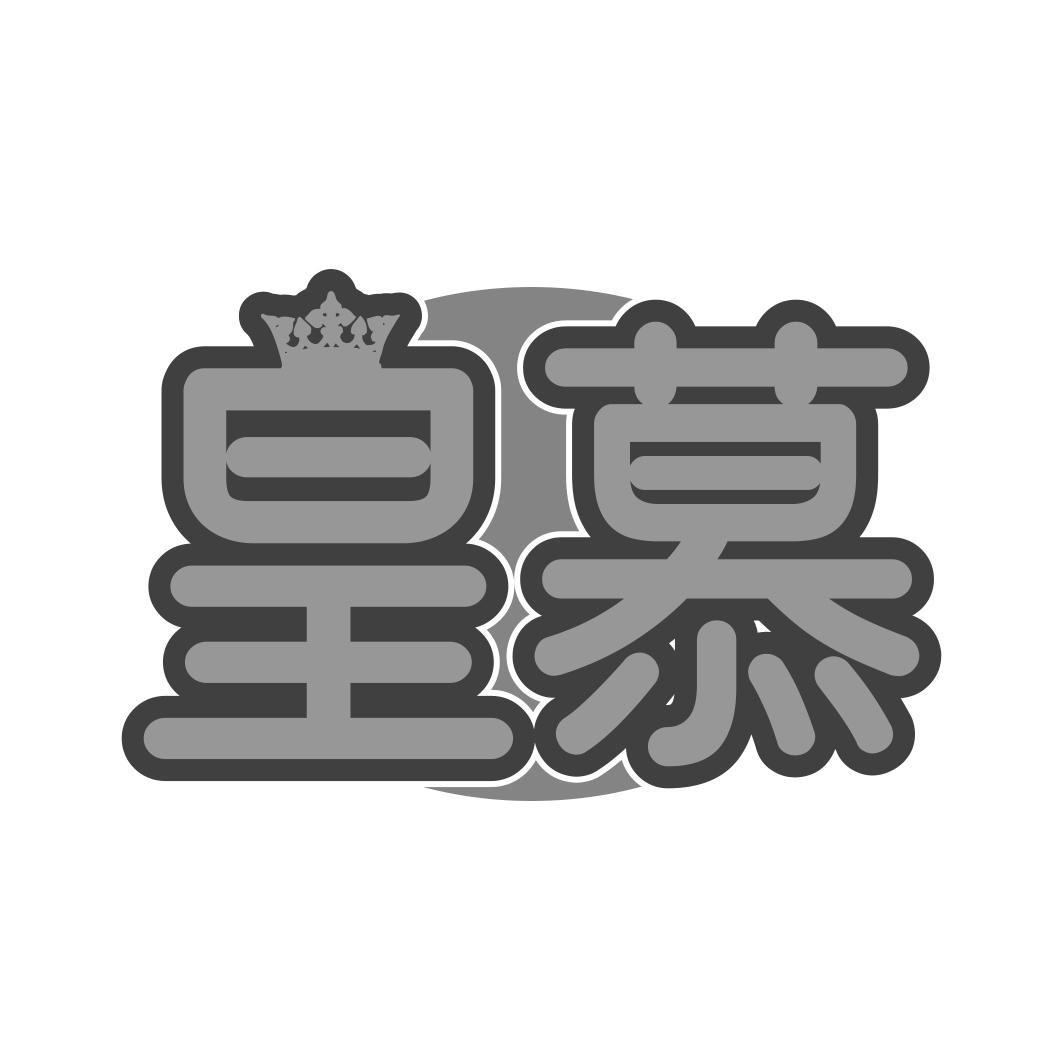 皇慕