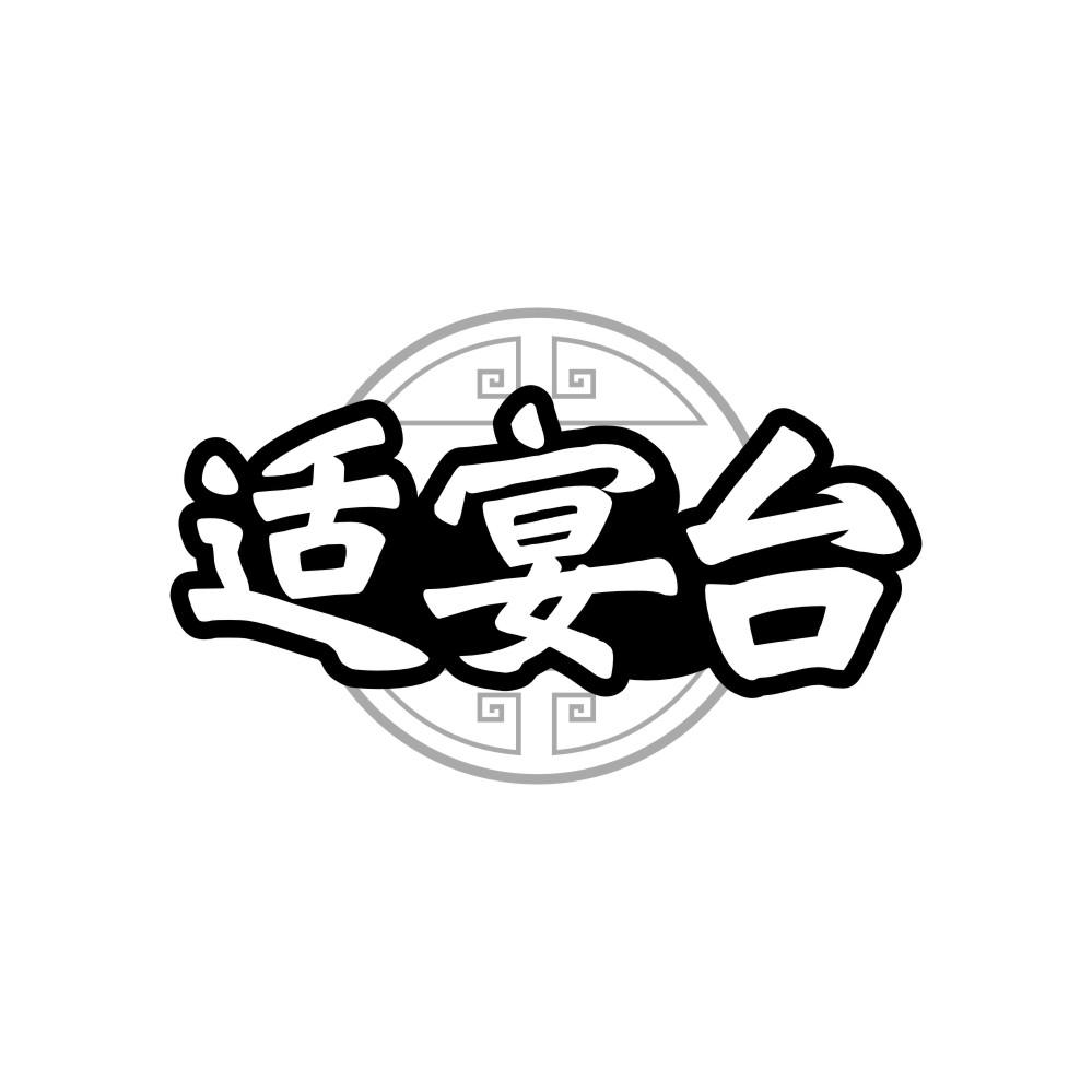 適宴臺