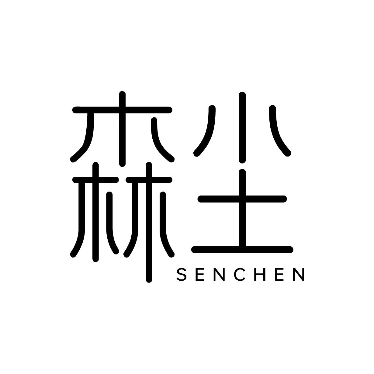 森尘