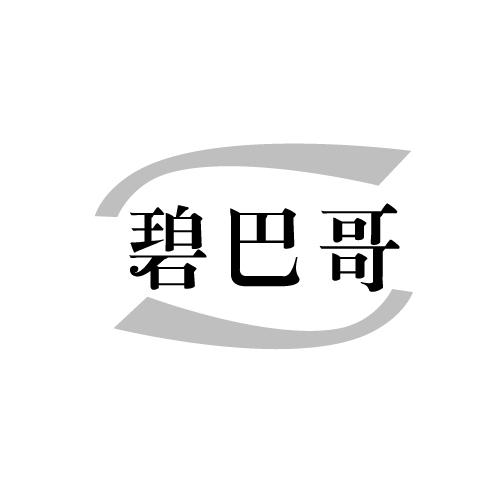 碧巴哥