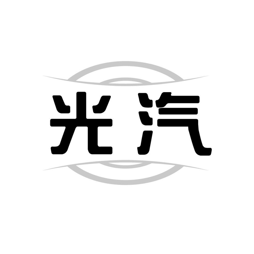 光汽