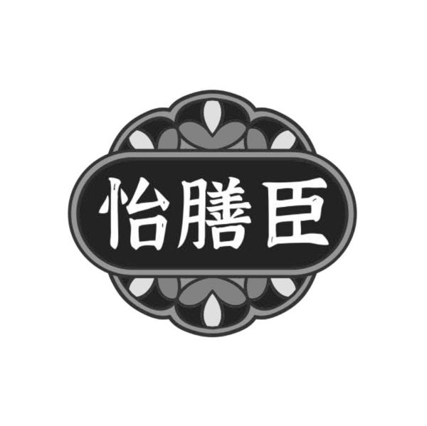 怡膳臣