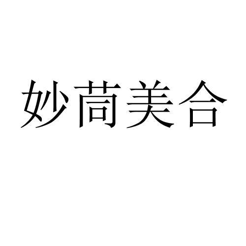 妙茼美合