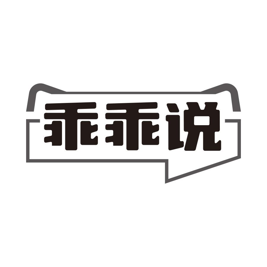 乖乖说