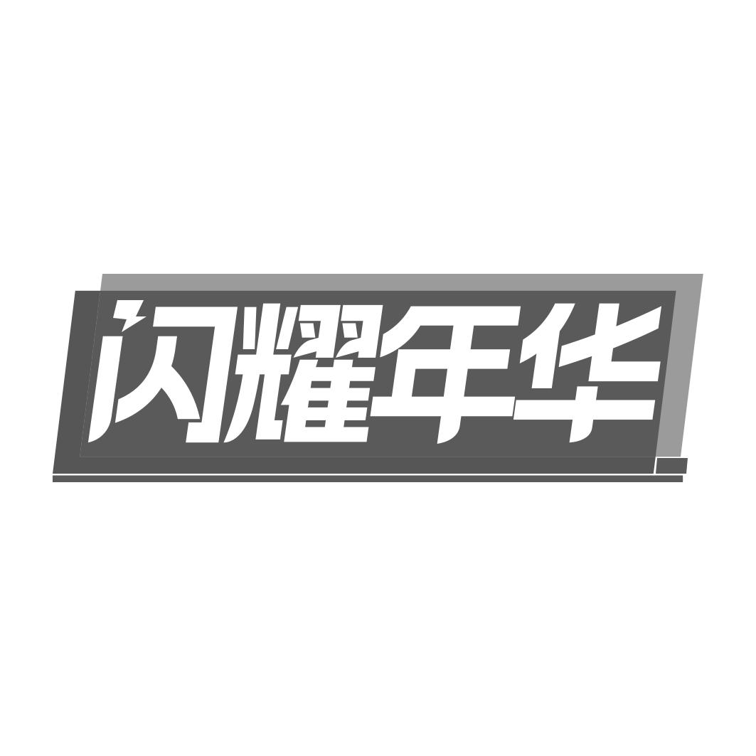 閃耀年華