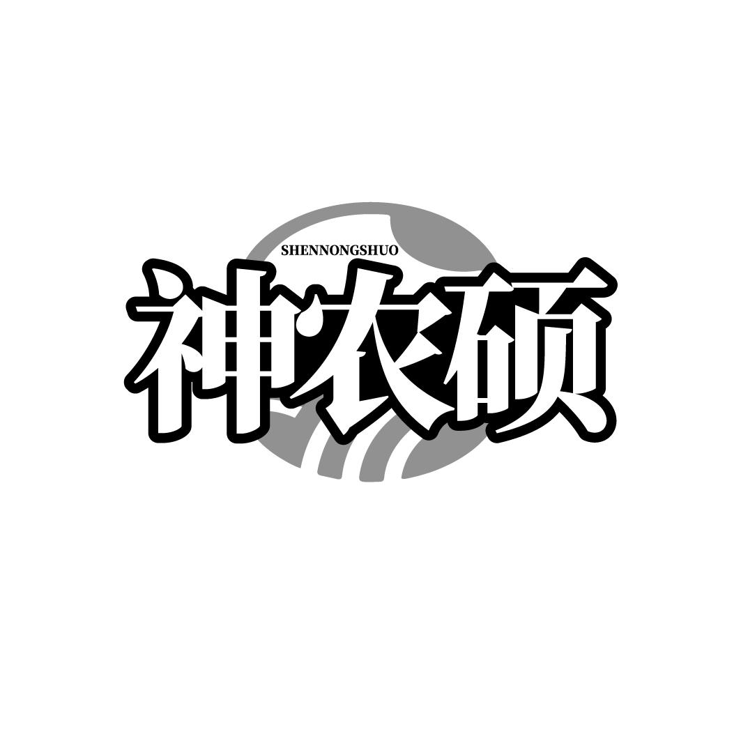 神农硕