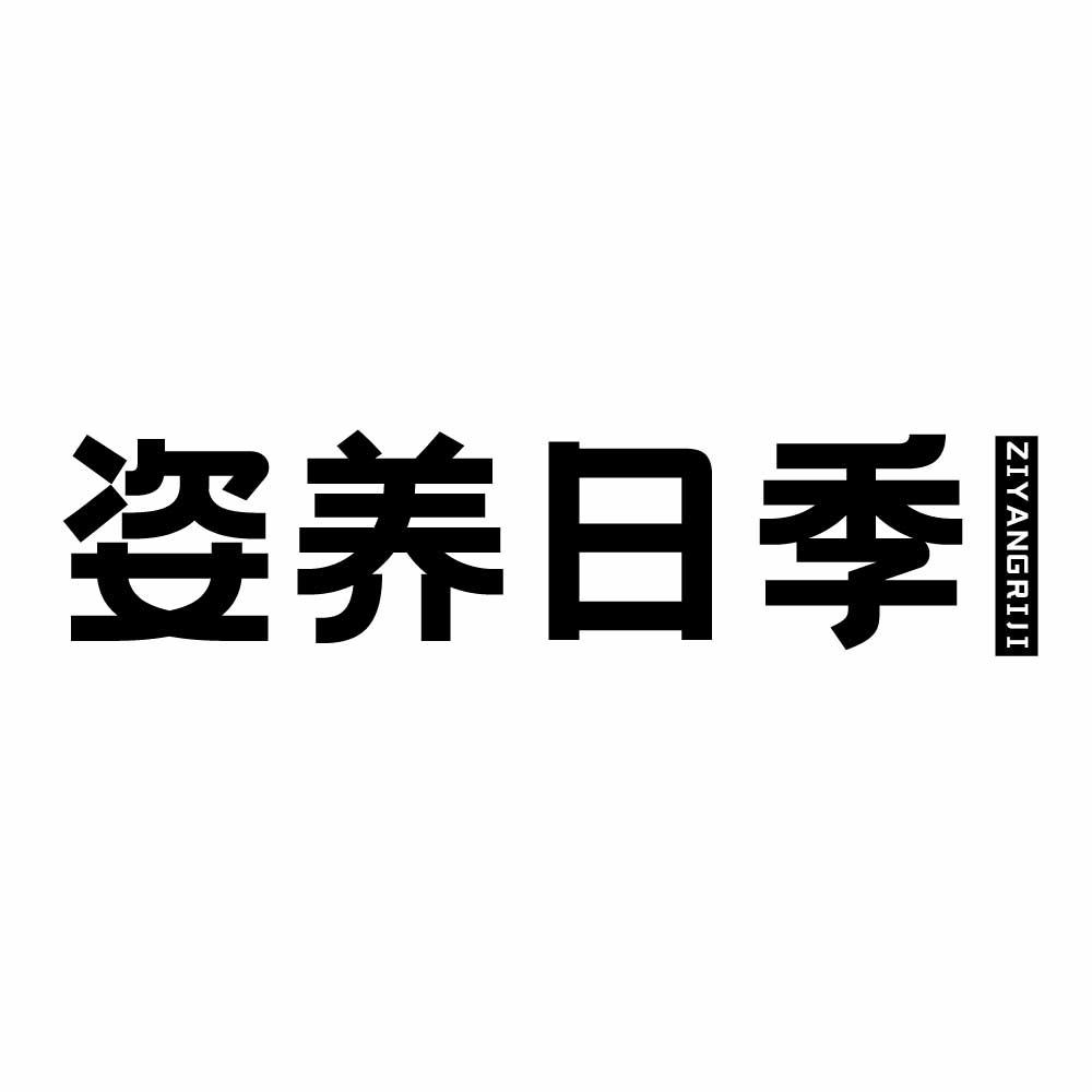 姿养日季