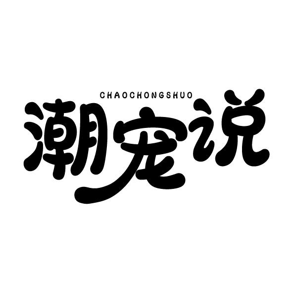潮宠说