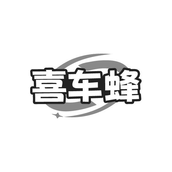 喜车蜂