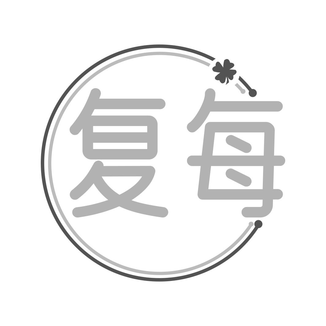 复每