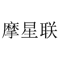 摩星联