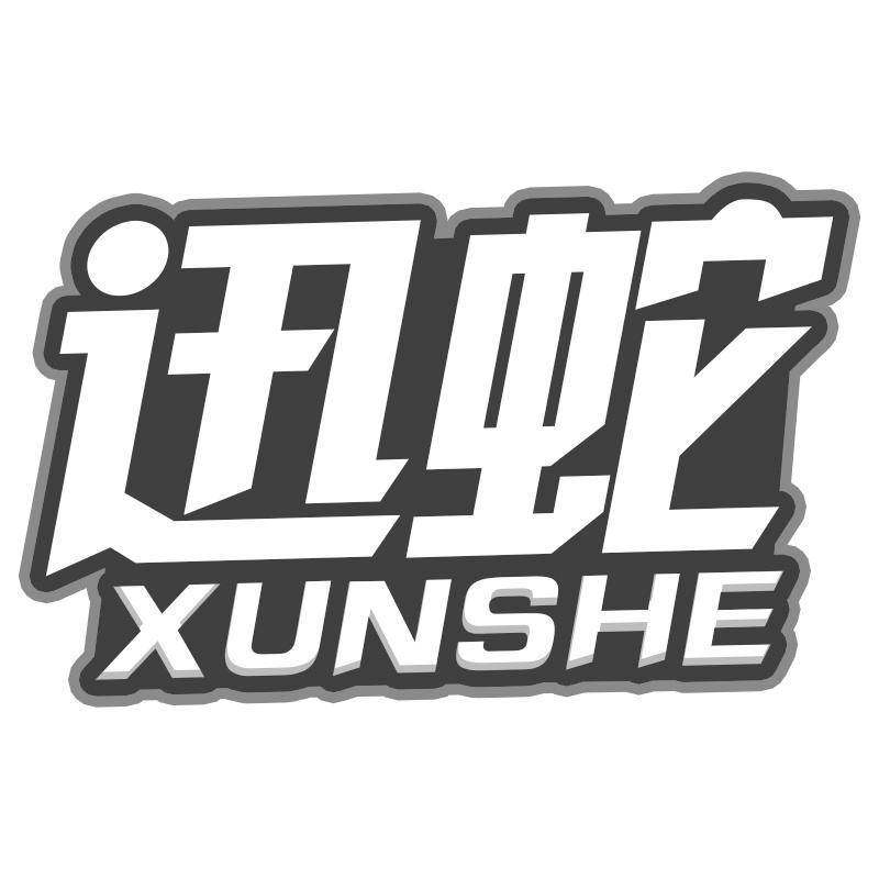 迅蛇