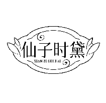 仙子時黛