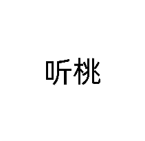 听桃