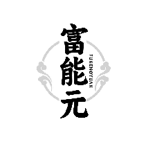 富能元