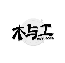 木与工