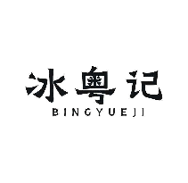冰粤记