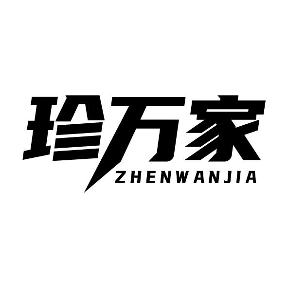 珍萬家