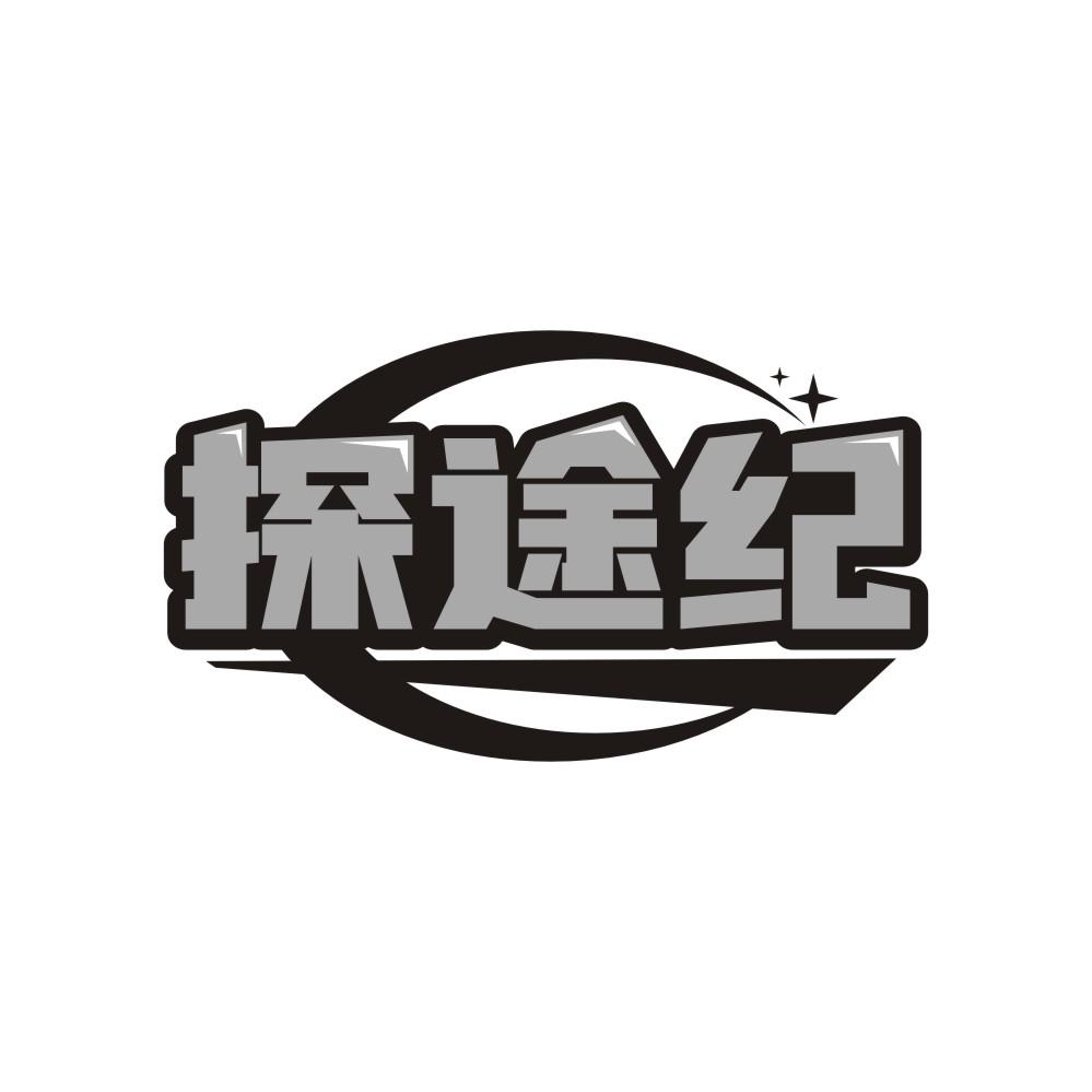 探途紀