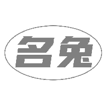 名兔