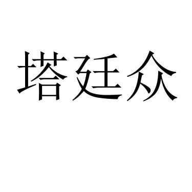 塔廷众