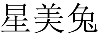 星美兔