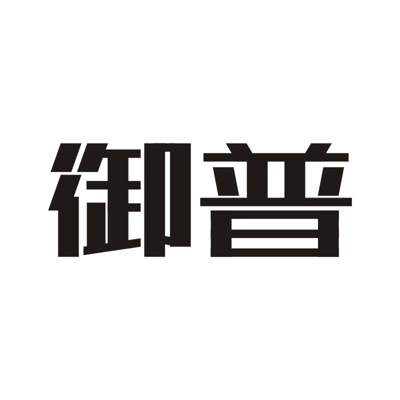 御普