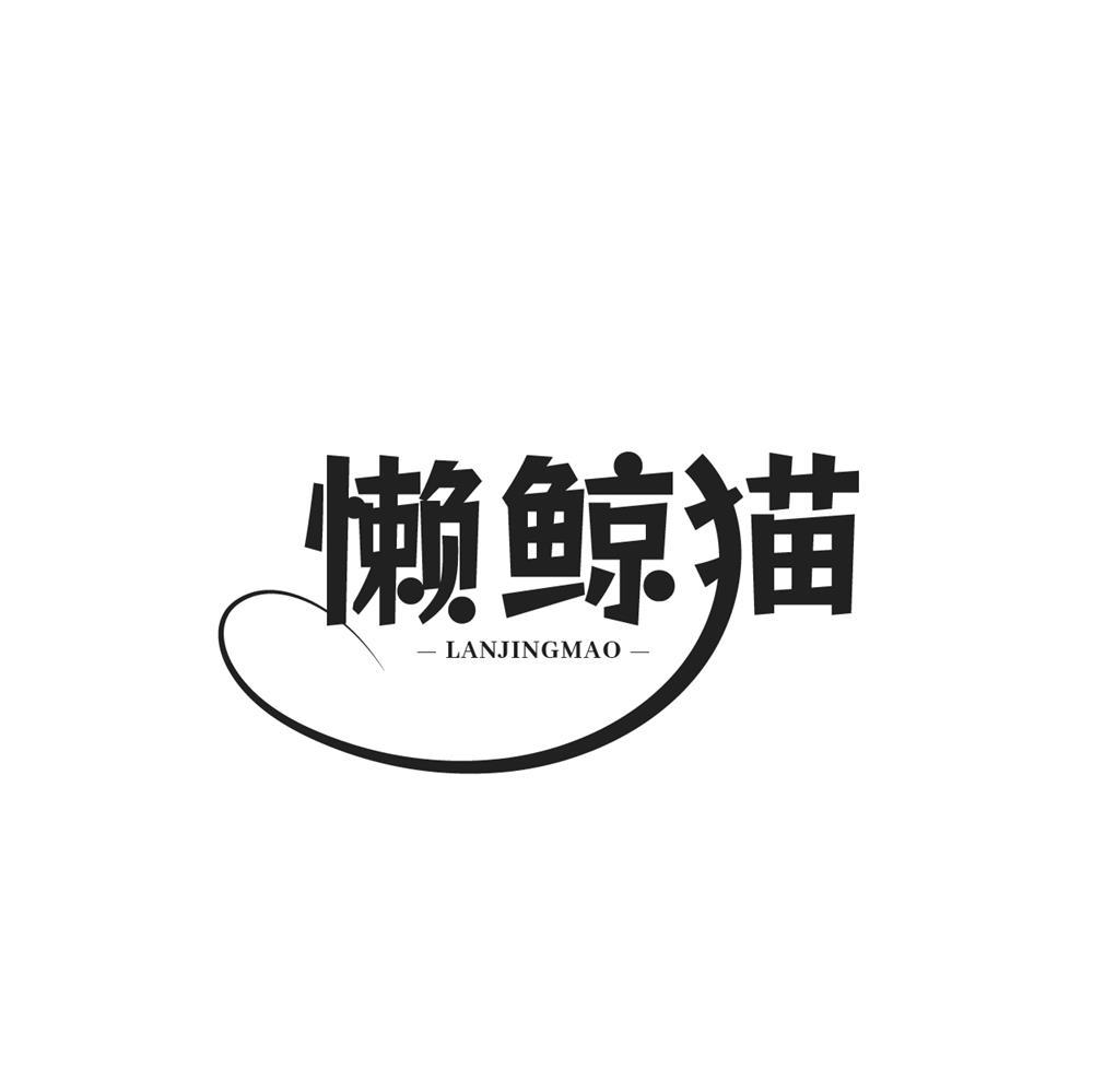 懒鲸猫