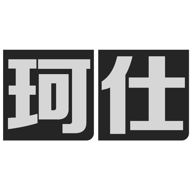 珂仕