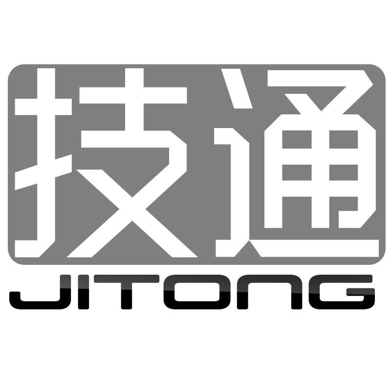 技通