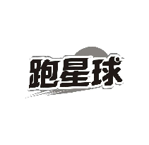 跑星球