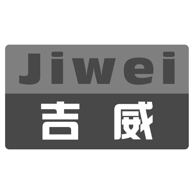 吉威