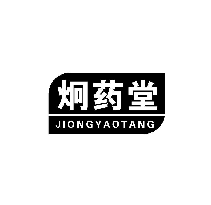 炯药堂