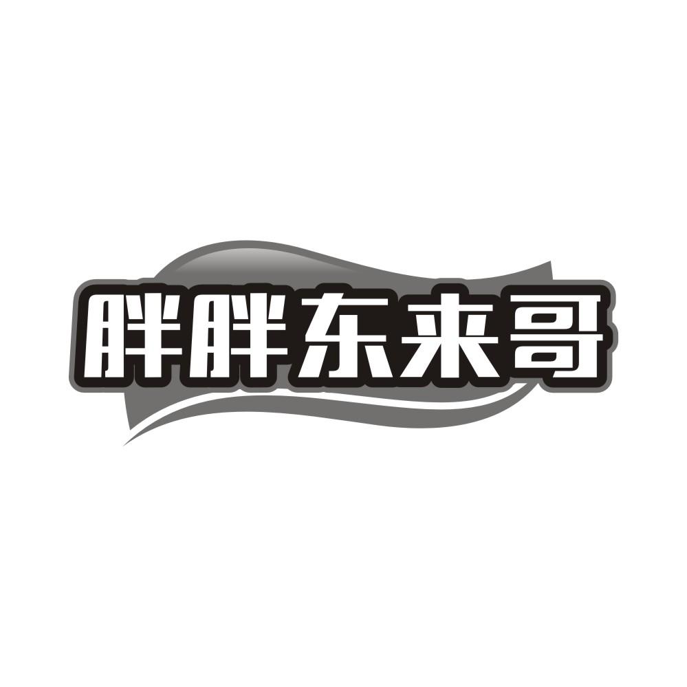 胖胖东来哥