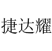 捷达耀