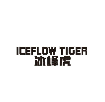 冰峰虎 ICEFLOW TIGER
