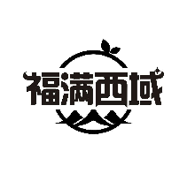 福满西域