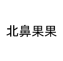 北鼻果果