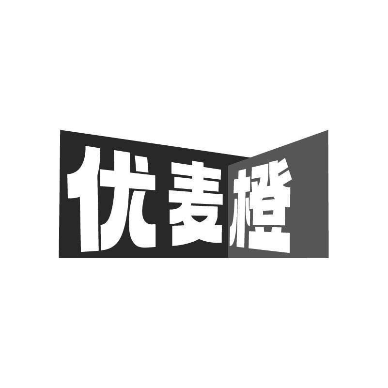 优麦橙