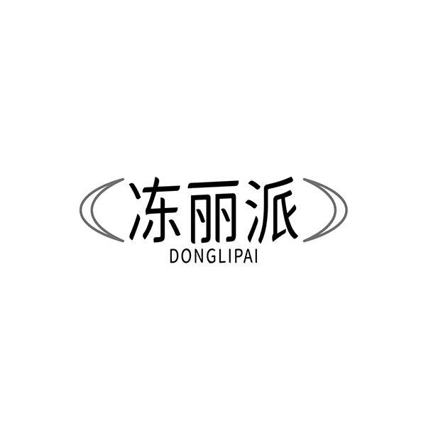 冻丽派