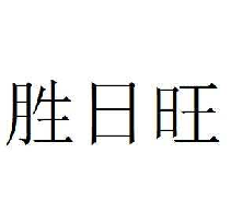 胜日旺