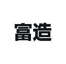 富造