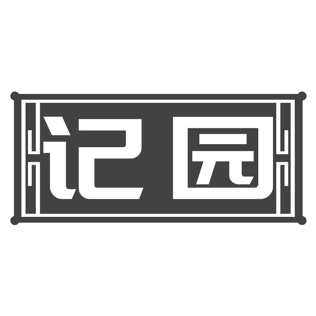 记园