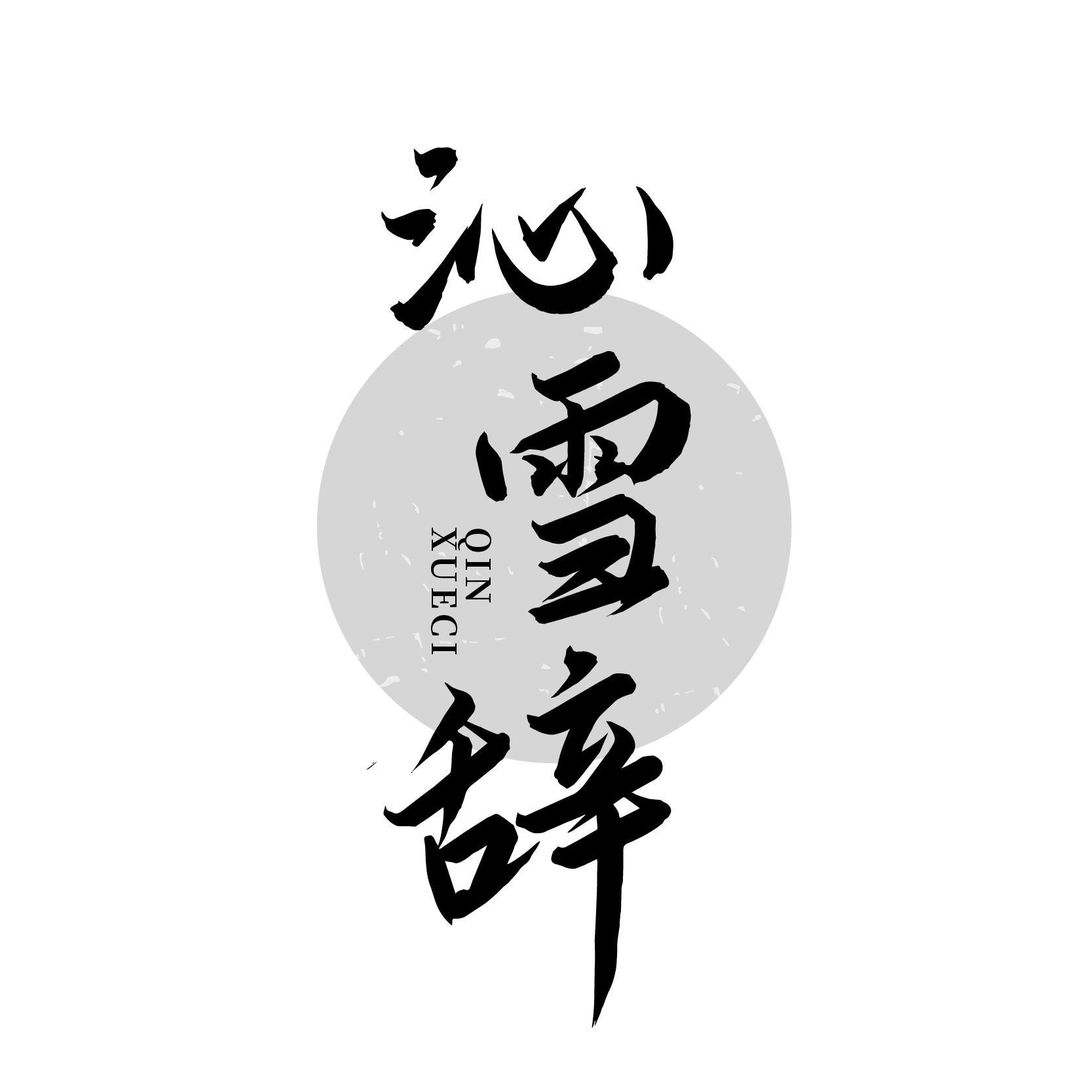 沁雪辭