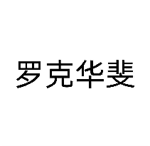 罗克华斐