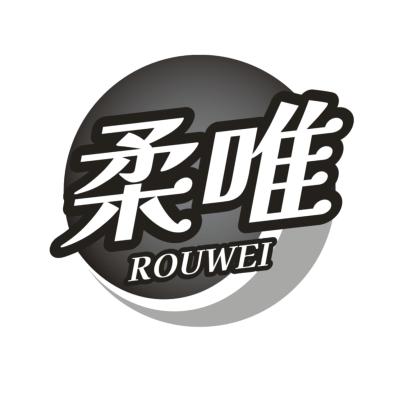 柔唯