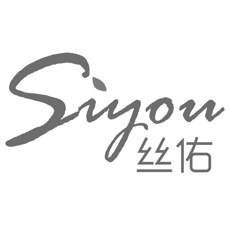 丝佑