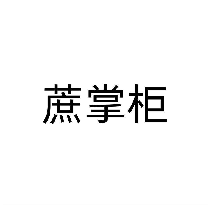 蔗掌柜