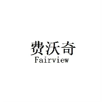 费沃奇FAIRVIEW